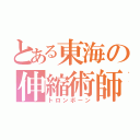 とある東海の伸縮術師（トロンボーン）