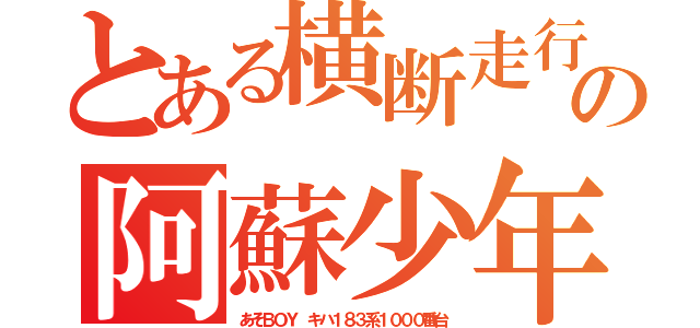 とある横断走行の阿蘇少年（あそＢＯＹ キハ１８３系１０００番台）