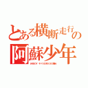 とある横断走行の阿蘇少年（あそＢＯＹ キハ１８３系１０００番台）