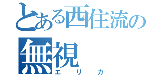 とある西住流の無視（エリカ）