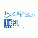 とある西住流の無視（エリカ）