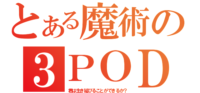 とある魔術の３ＰＯＤ（君は生き延びることができるか？）