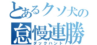 とあるクソ犬の怠慢連勝（ダックハント）