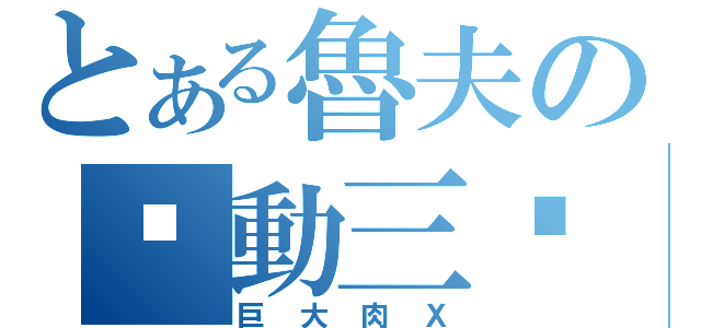 とある魯夫の啟動三檔（巨大肉Ｘ）