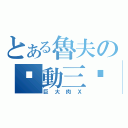 とある魯夫の啟動三檔（巨大肉Ｘ）