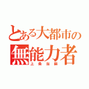 とある大都市の無能力者（上条当麻）