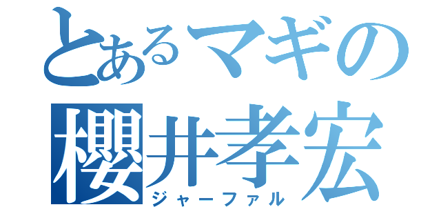 とあるマギの櫻井孝宏（ジャーファル）