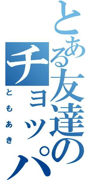 とある友達のチョッパー（ともあき）