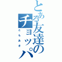 とある友達のチョッパー（ともあき）