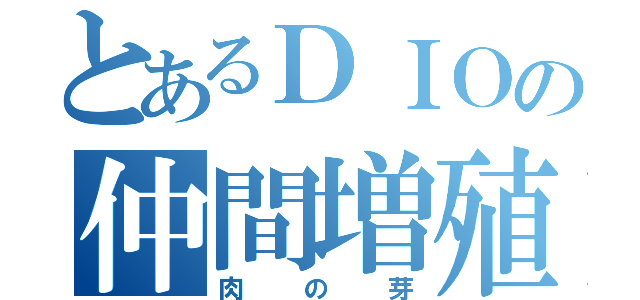 とあるＤＩＯの仲間増殖（肉の芽）