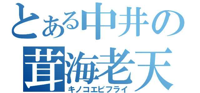 とある中井の茸海老天（キノコエビフライ）