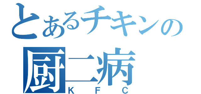 とあるチキンの厨二病（ＫＦＣ）