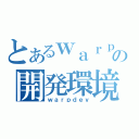 とあるｗａｒｐの開発環境（ｗａｒｐｄｅｖ）