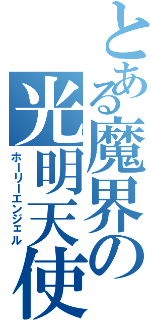 とある魔界の光明天使（ホーリーエンジェル）