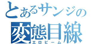 とあるサンジの変態目線（エロビーム）