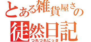 とある雑貨屋さんの徒然日記（つれづれにっき）