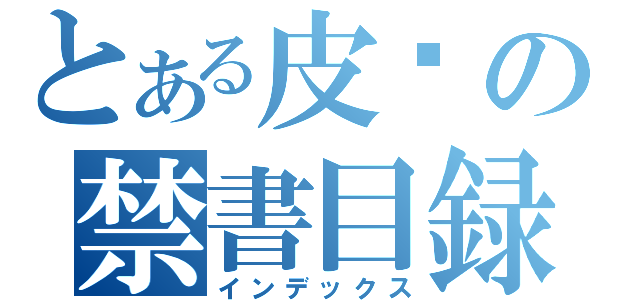 とある皮卡の禁書目録（インデックス）