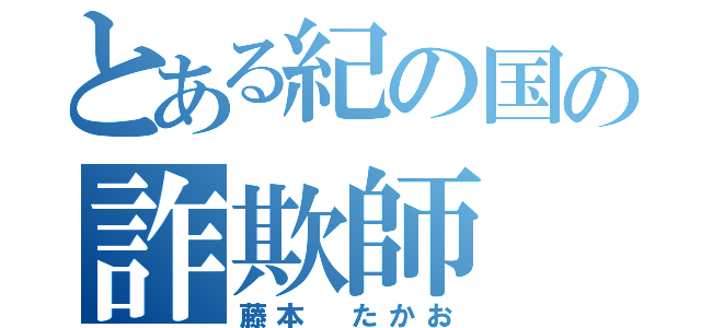 とある紀の国の詐欺師（藤本 たかお）