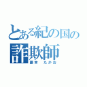 とある紀の国の詐欺師（藤本 たかお）