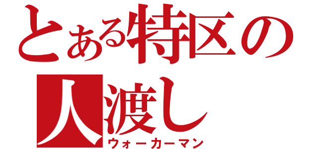 とある特区の人渡し（ウォーカーマン）