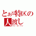 とある特区の人渡し（ウォーカーマン）