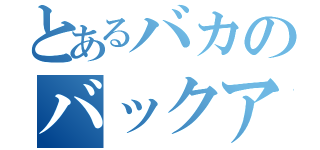 とあるバカのバックアタック（）