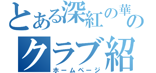 とある深紅の華のクラブ紹介（ホームページ）