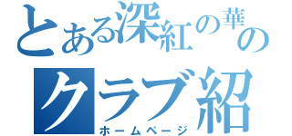 とある深紅の華のクラブ紹介（ホームページ）