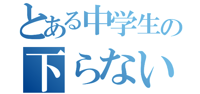 とある中学生の下らない日常（）