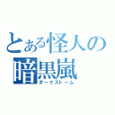 とある怪人の暗黒嵐（ダークストーム）