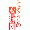 とあるクランの変態集団（ふぁみれす）