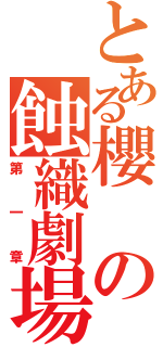 とある櫻の蝕織劇場（第一章）