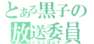 とある黒子の放送委員（くろこぽんず）