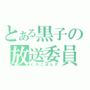 とある黒子の放送委員（くろこぽんず）