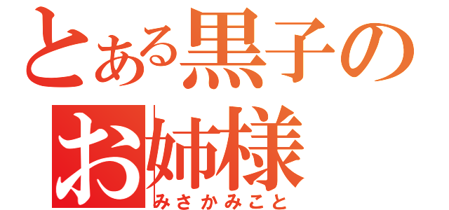 とある黒子のお姉様（みさかみこと）