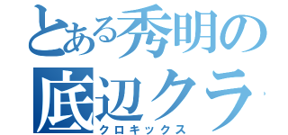 とある秀明の底辺クラス（クロキックス）