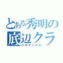 とある秀明の底辺クラス（クロキックス）