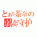 とある茶奈の弱态守护（记忆の翼）