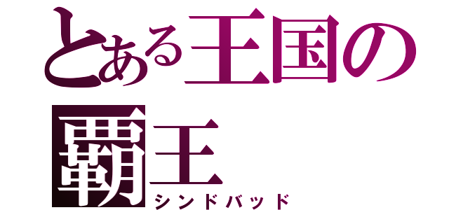 とある王国の覇王（シンドバッド）