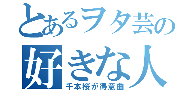 とあるヲタ芸の好きな人（千本桜が得意曲）