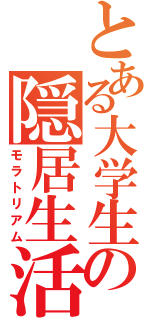 とある大学生の隠居生活（モラトリアム）