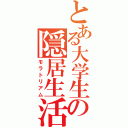 とある大学生の隠居生活（モラトリアム）