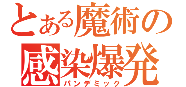 とある魔術の感染爆発（パンデミック）