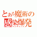 とある魔術の感染爆発（パンデミック）