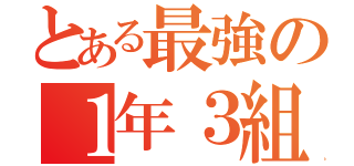 とある最強の１年３組（）