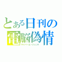 とある日刊の電脳偽情報（サイバーエージェント）