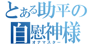 とある助平の自慰神様（オナマスター）