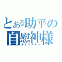 とある助平の自慰神様（オナマスター）