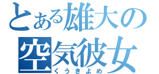 とある雄大の空気彼女（くうきよめ）