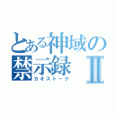 とある神域の禁示録Ⅱ（カオストーク）